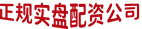 正规实盘配资公司