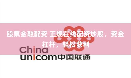 股票金融配资 正规在线配资炒股，资金杠杆，轻松获利