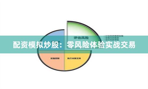 配资模拟炒股：零风险体验实战交易