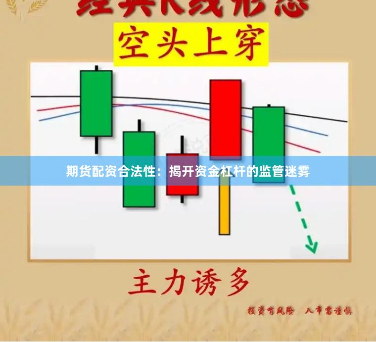 期货配资合法性：揭开资金杠杆的监管迷雾