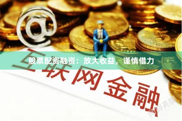 股票配资融资：放大收益，谨慎借力