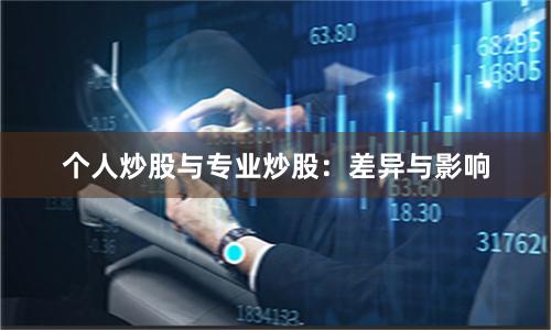 个人炒股与专业炒股：差异与影响