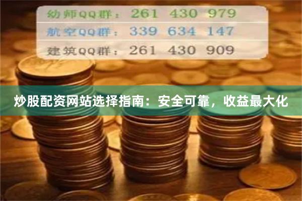 炒股配资网站选择指南：安全可靠，收益最大化