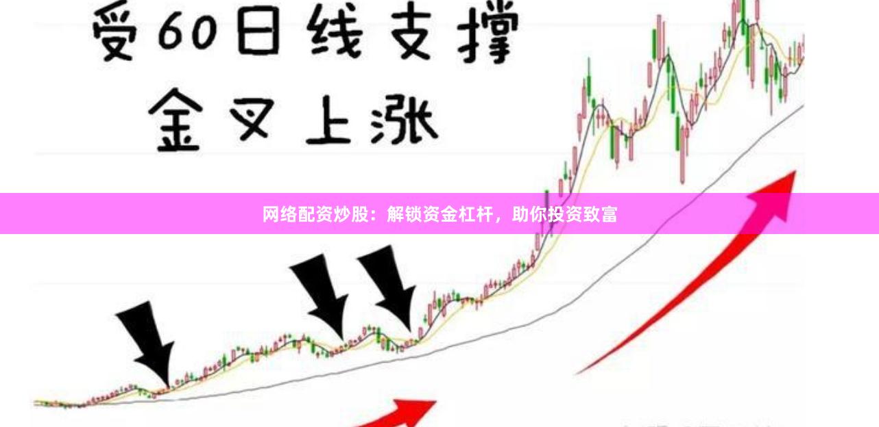 网络配资炒股：解锁资金杠杆，助你投资致富