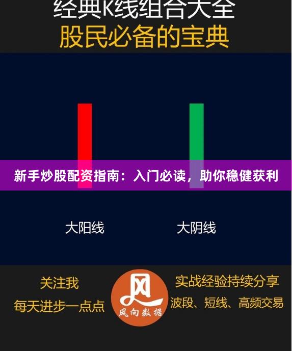 新手炒股配资指南：入门必读，助你稳健获利