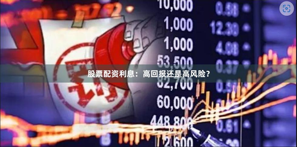 股票配资利息：高回报还是高风险？