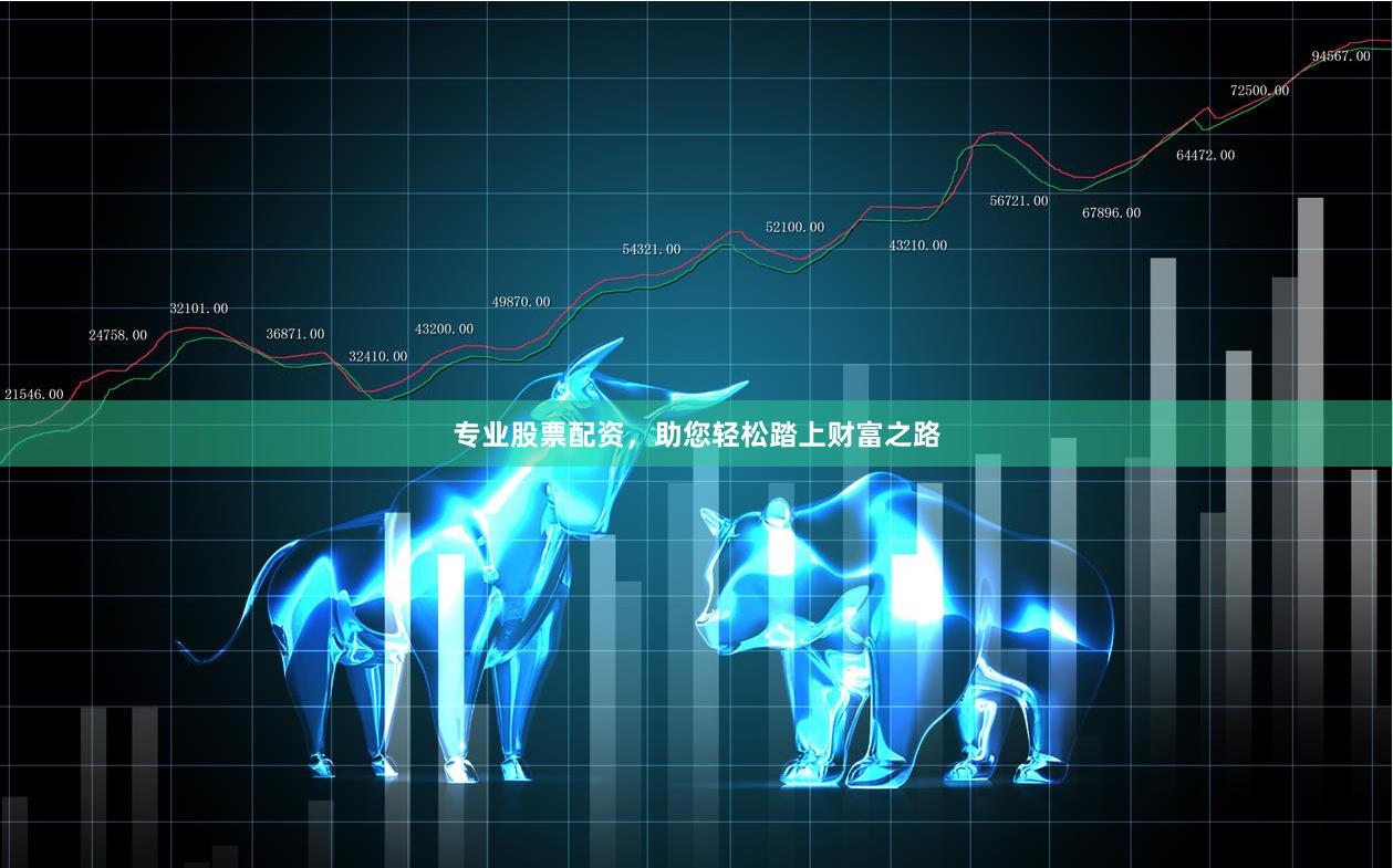 专业股票配资，助您轻松踏上财富之路