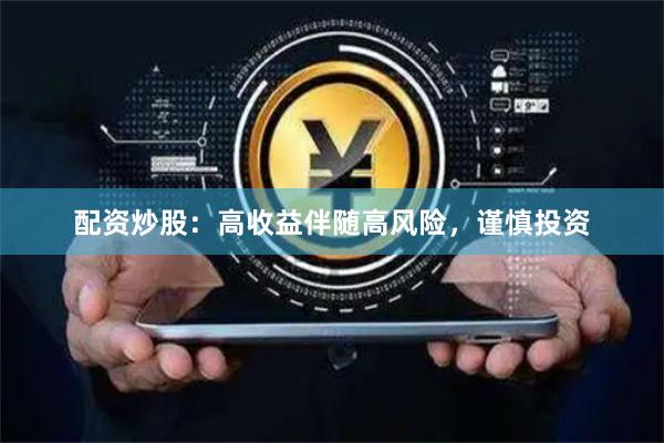 配资炒股：高收益伴随高风险，谨慎投资