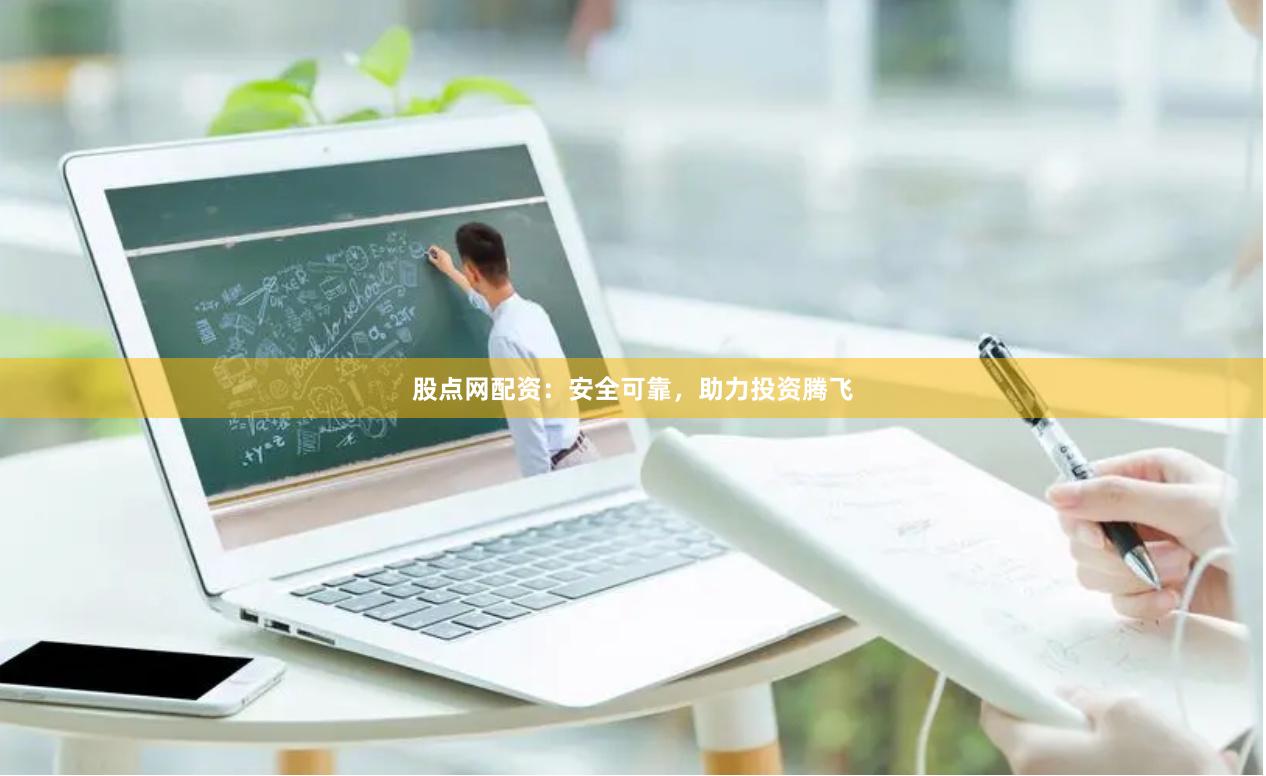 股点网配资：安全可靠，助力投资腾飞