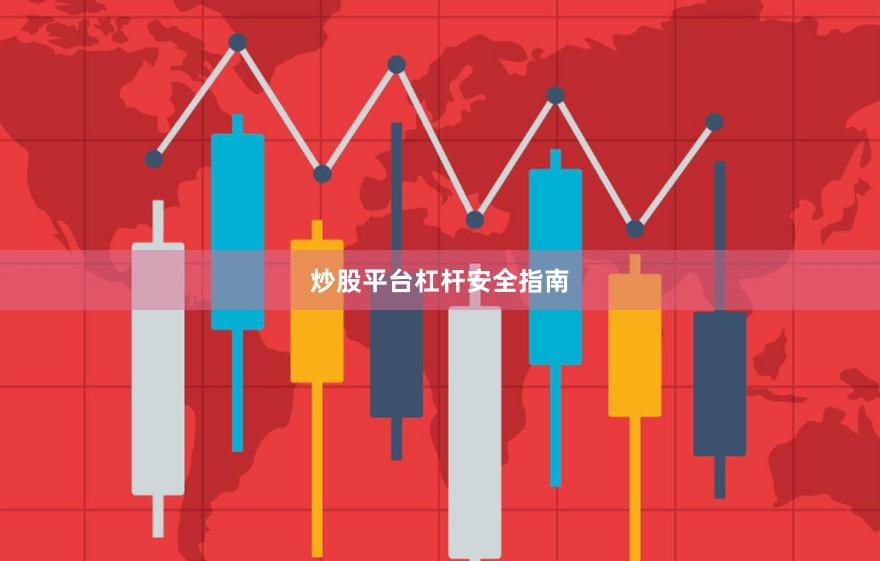 炒股平台杠杆安全指南