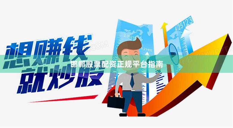 邯郸股票配资正规平台指南