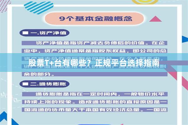 股票T+台有哪些？正规平台选择指南
