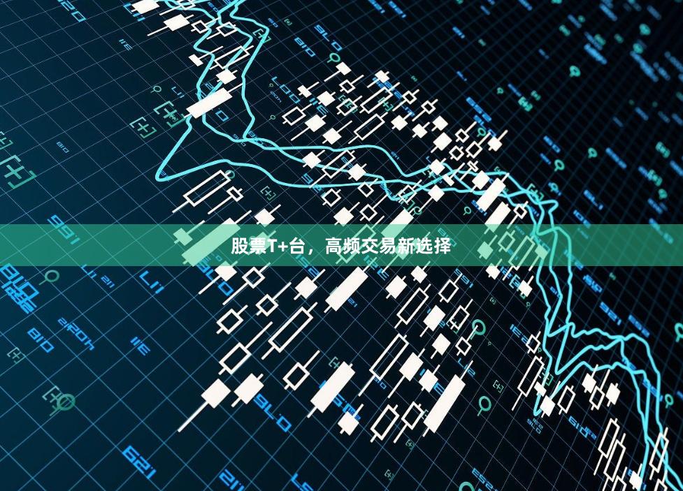 股票T+台，高频交易新选择
