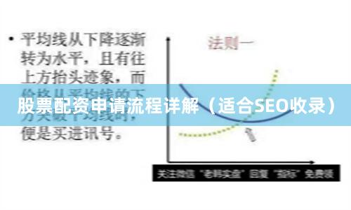 股票配资申请流程详解（适合SEO收录）