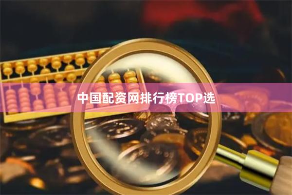 中国配资网排行榜TOP选