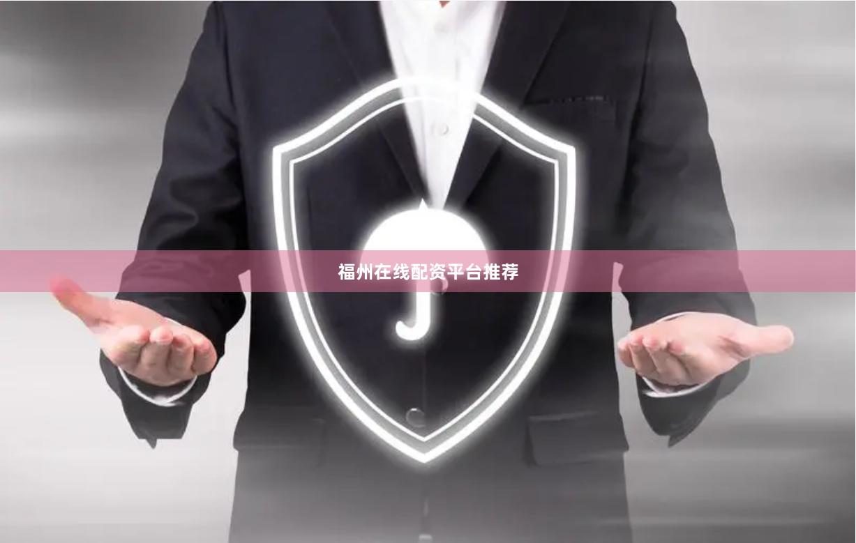 福州在线配资平台推荐
