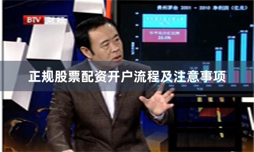正规股票配资开户流程及注意事项