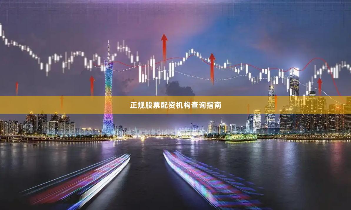 正规股票配资机构查询指南