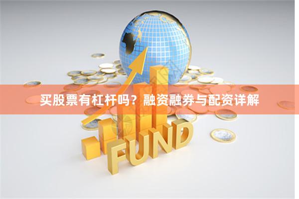 买股票有杠杆吗？融资融券与配资详解