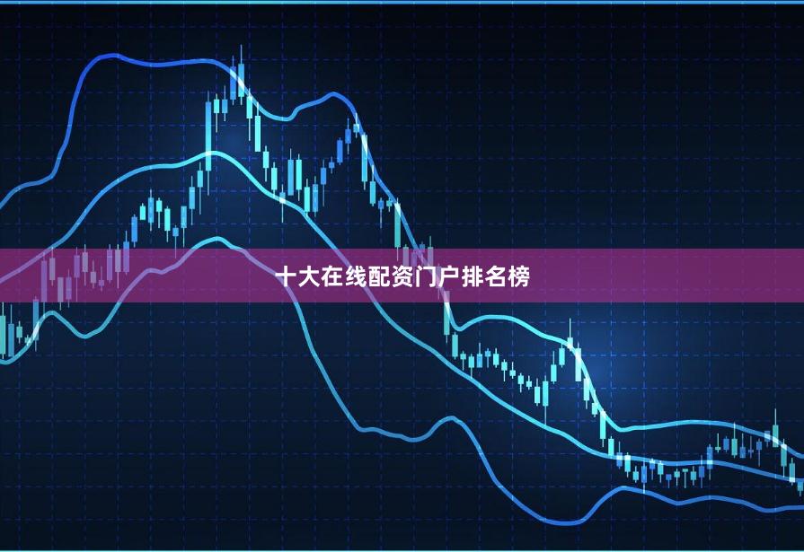 十大在线配资门户排名榜