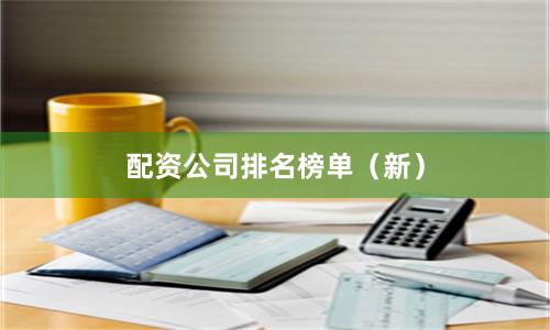 配资公司排名榜单（新）