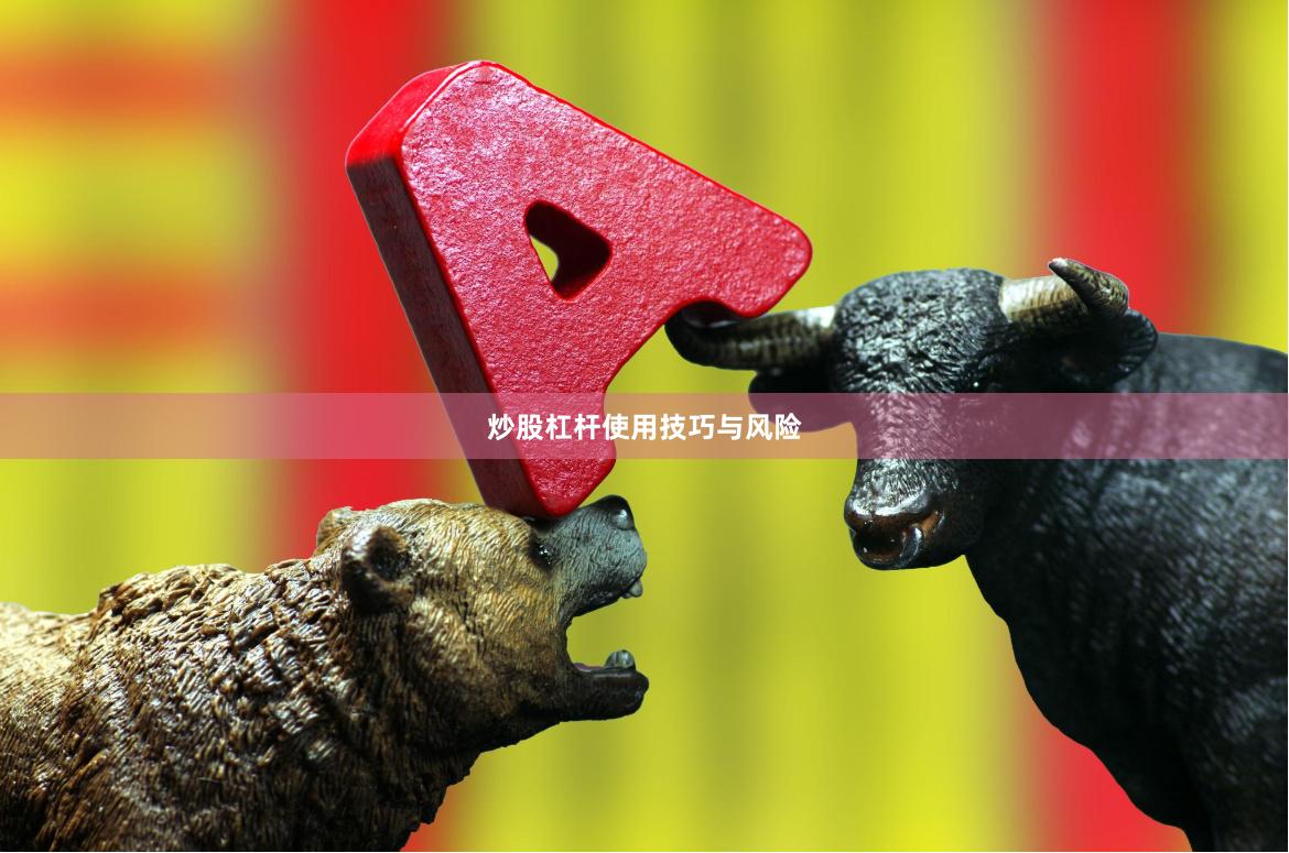 炒股杠杆使用技巧与风险